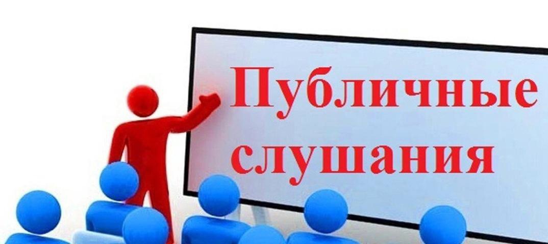 ИЗВЕЩЕНИЕ О ПРОВЕДЕНИИ ПУБЛИЧНЫХ СЛУШАНИЙ.